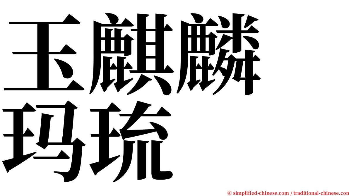 玉麒麟　玛琉 serif font